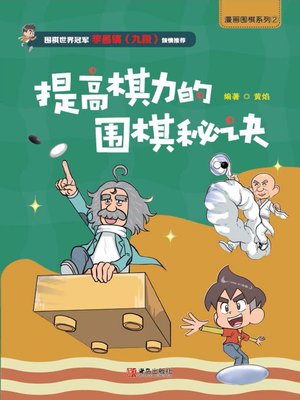 cover image of 漫画围棋系列 提高棋力的围棋秘诀